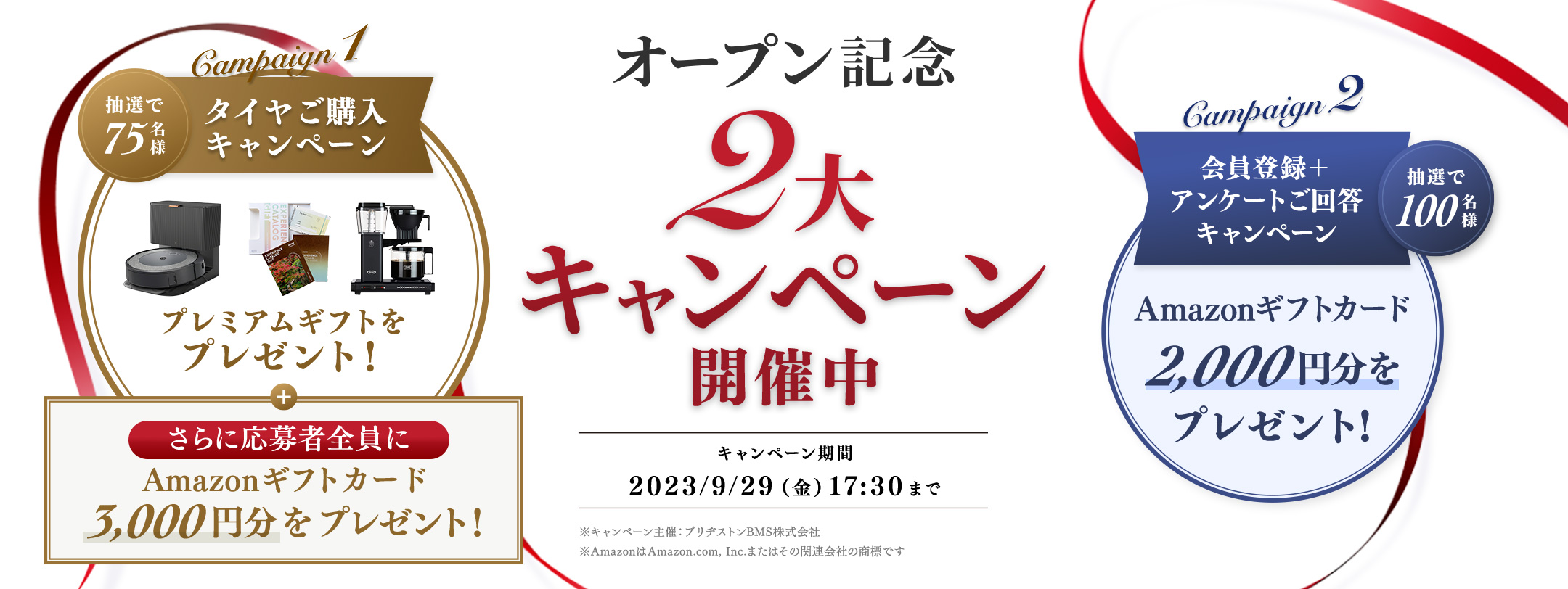 オープン記念 2大キャンペーン開催中