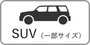 SUV（一部サイズ）