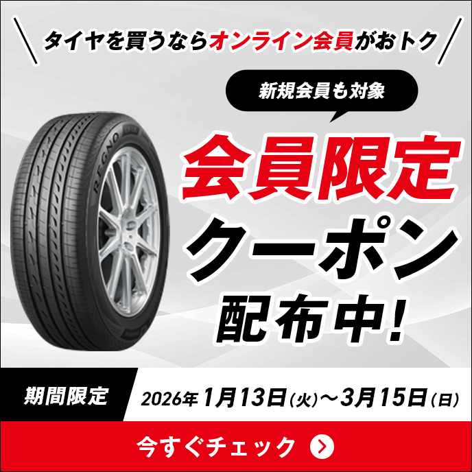 新規会員も対象会員限定クーポン配布中！