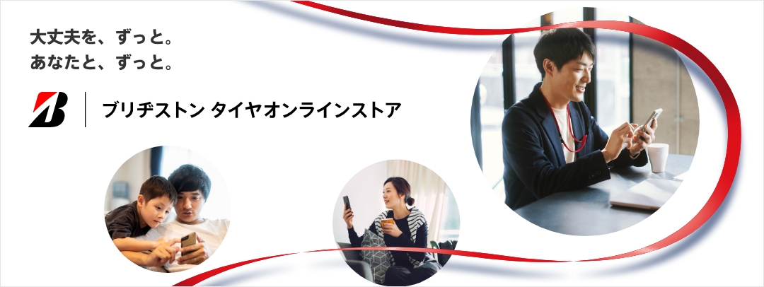 ブリヂストンのタイヤオンラインストア 新規オープンのお知らせ