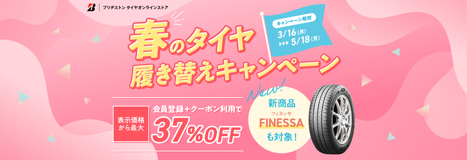 春のタイヤ履き替えキャンペーン