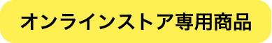 オンラインストア専用商品