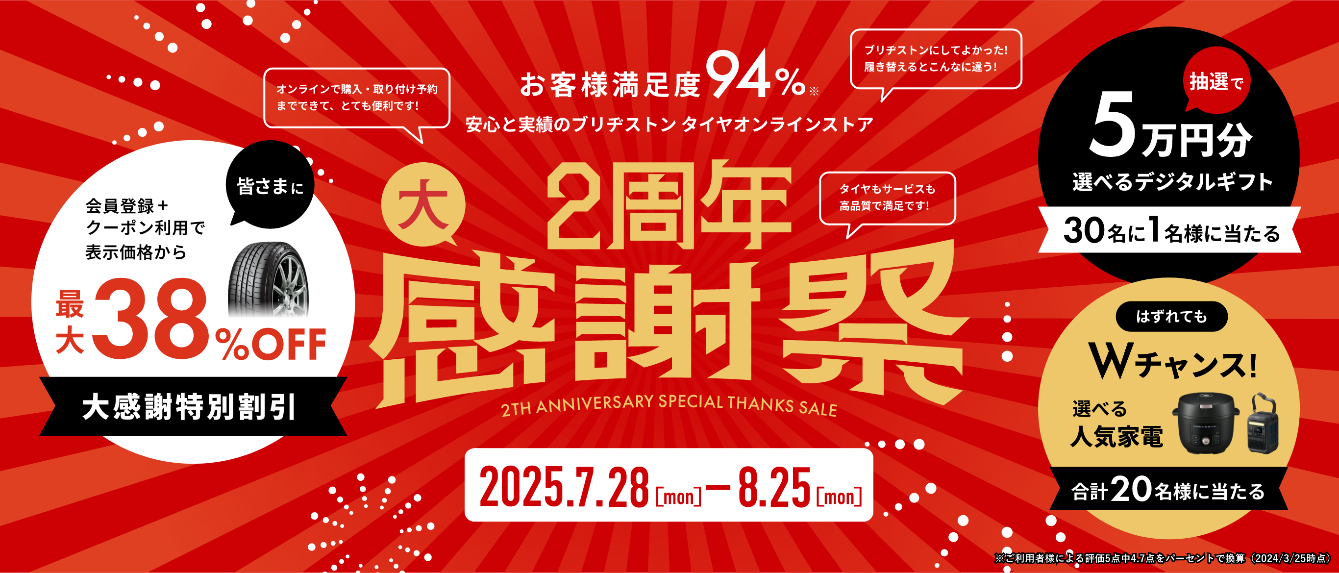 お客様満足度94% 安心と実績のブリヂストン タイヤオンラインストア 2周年大感謝祭 2024.7.28[mon] - 8.25[mon]