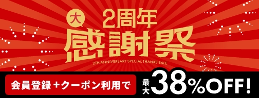 2周年大感謝祭 会員登録＋クーポン利用で最大38％OFF