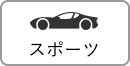 スポーツ