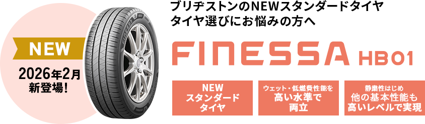 ブリヂストンのNEWスタンダードタイヤタイヤ選びにお悩みの方へ FINESSA HB01