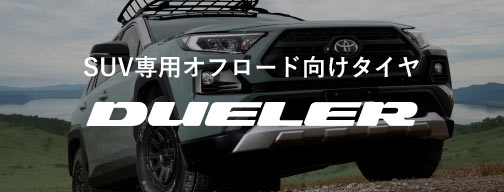 SUV専用オフロード向けタイヤ「DUELER」
