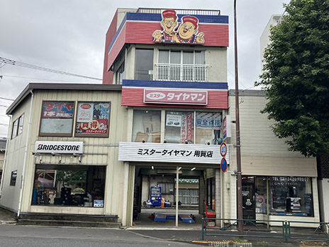 ミスタータイヤマン用賀_店舗画像_001