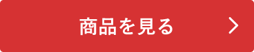 商品を見る