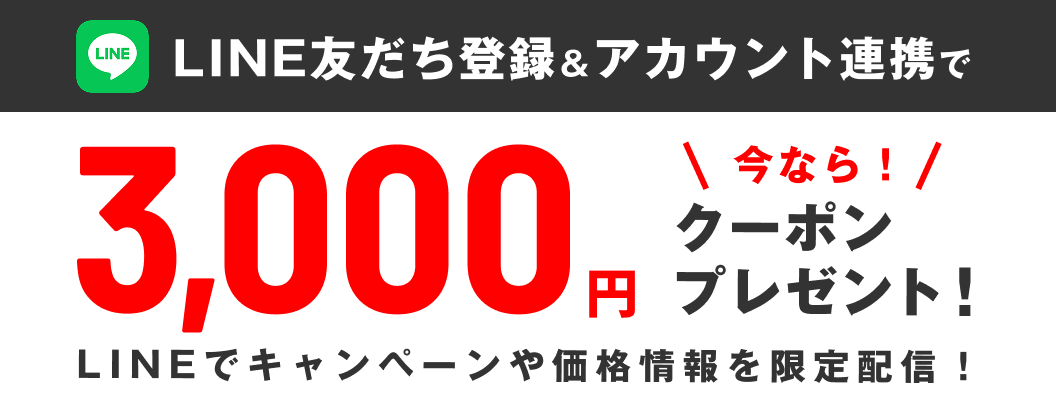 LINE友だち登録＆アカウント連携で 3,000円クーポンプレゼント！