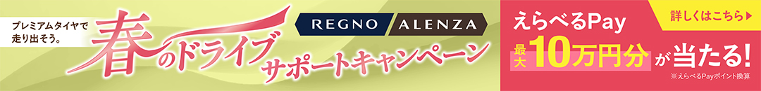 春のドライブサポート