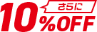 さらに10%OFF