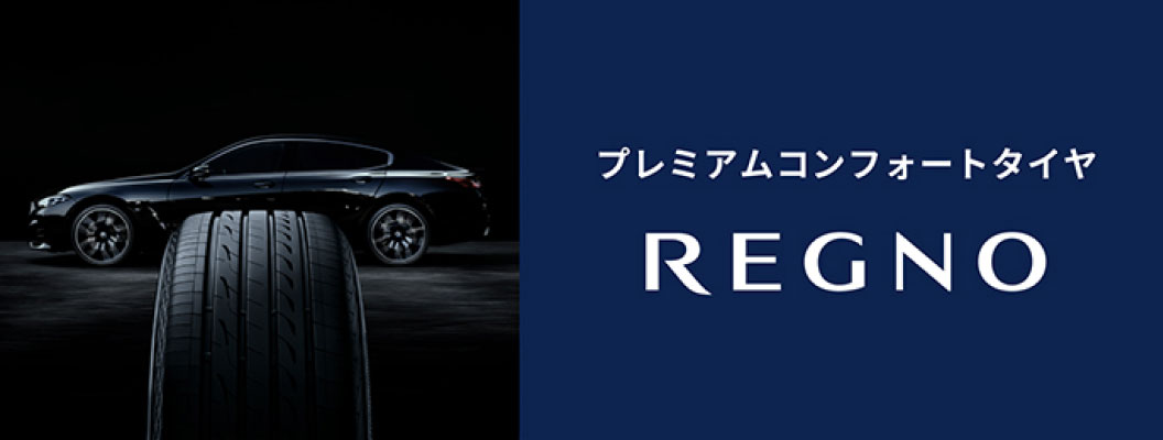 プレミアムコンフォートタイヤ「REGNO」