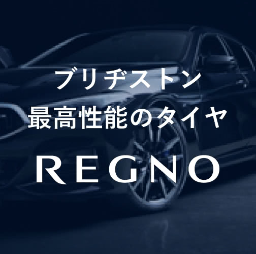ブリヂストン最高性能のタイヤ「REGNO」