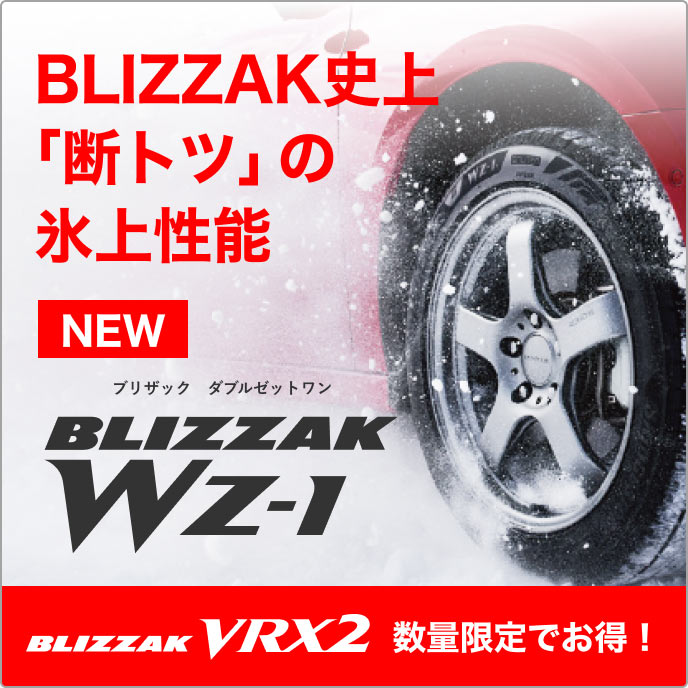 BLIZZAK史上「断トツ」の氷上性能、全てのシーンをカバーする高い性能「BLIZZAK WZ-1」