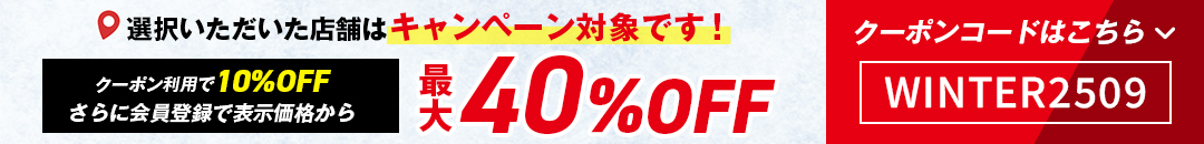 都道府県別にキャンペーン実施中オンラインストアだとクーポン利用で10%OFFさらに会員登録で表示価格から最大40%OFF