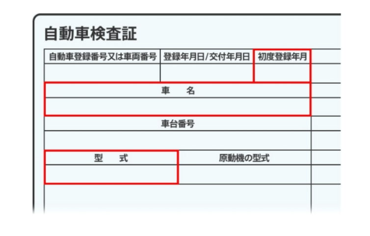 自動車検査証（車検証）