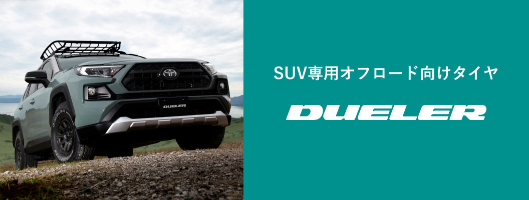 SUV専用オフロード向けタイヤ「DUELER」
