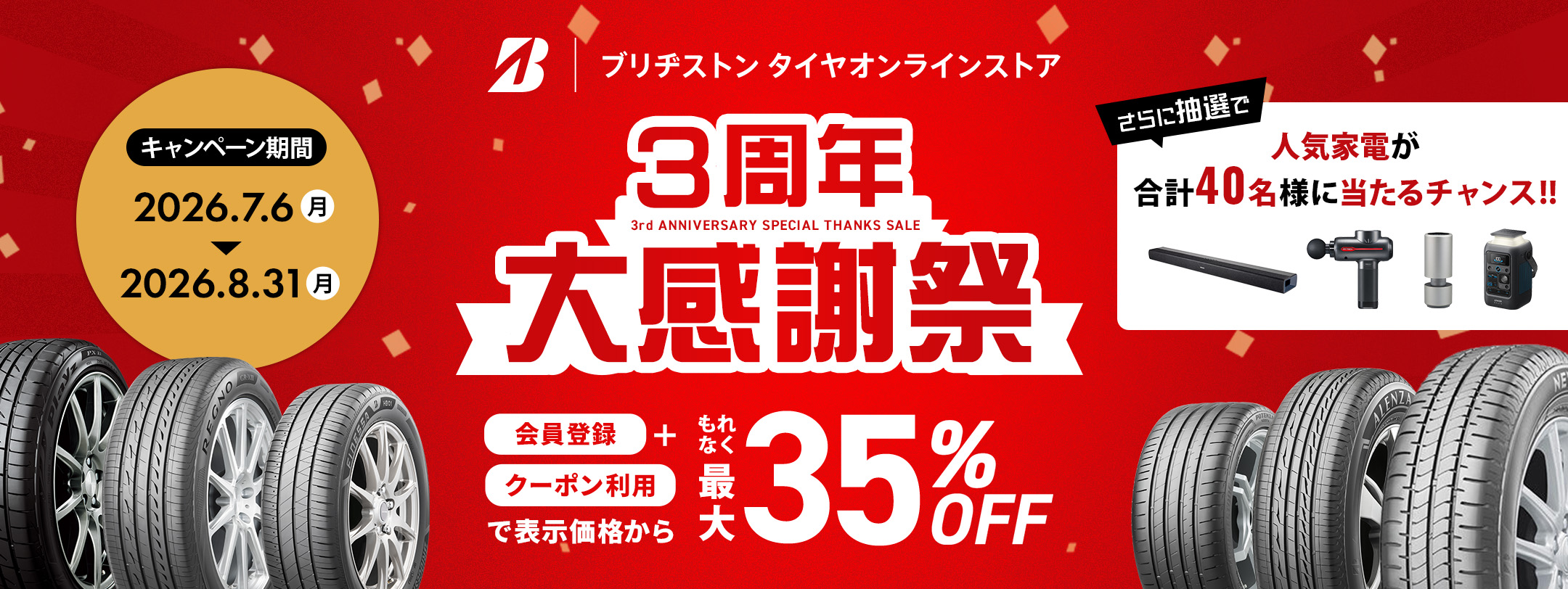 ブリヂストン タイヤオンラインストア オープン3周年記念大感謝祭 開催のお知らせ