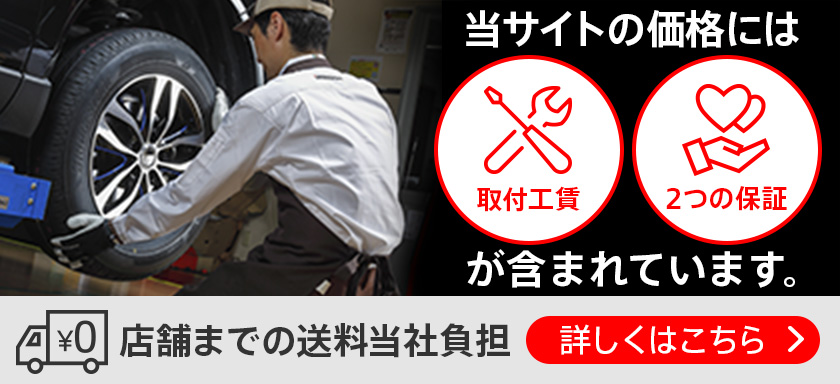 ブリヂストン タイヤオンラインストアの価格には取付工賃・2つの保証が含まれています。店舗までの送料当社負担