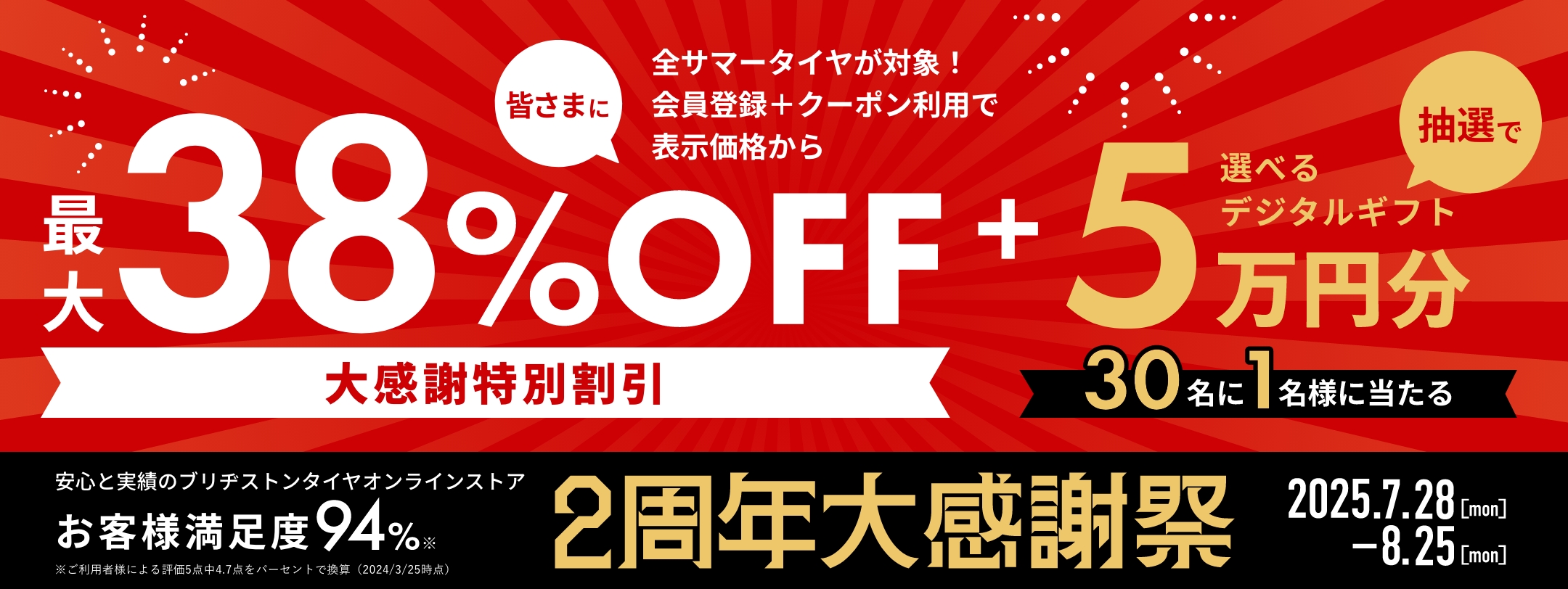 ブリヂストン タイヤオンラインストア 2周年記念大感謝祭。2025年7月28日(月)~8月25日(月)。