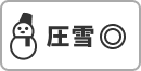 圧雪性能：◎