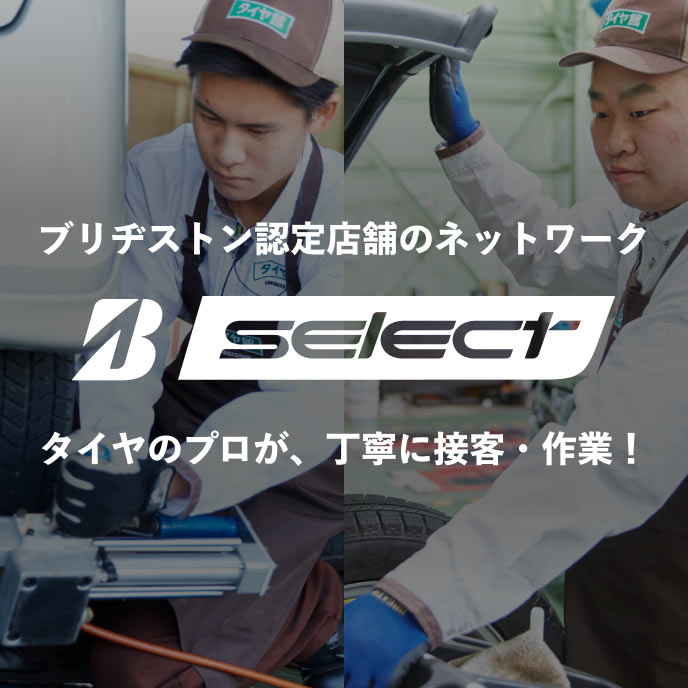ブリヂストン認定店舗のネットワーク「B-select」： タイヤのプロが、丁寧に接客・作業！