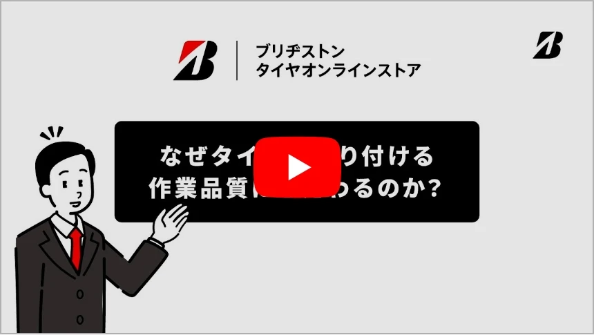 「ブリヂストン認定店舗で取り付け」篇