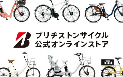 ブリヂストンサイクル公式オンラインストア