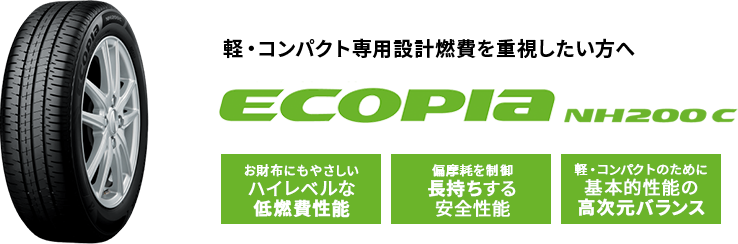 軽・コンパクト専用設計燃費を重視したい方へ ecopia NH200C