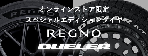 スペシャルエディションタイヤ「REGNO」「DUELER」