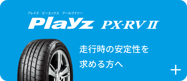 Playz PX-RVⅡ