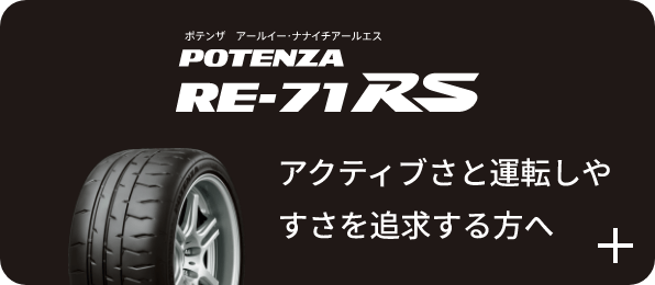 POTENZA RE-71 RS