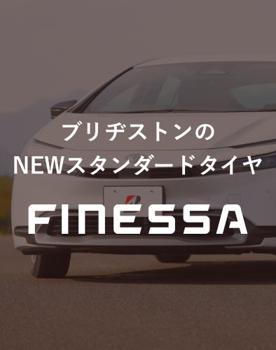 ブリヂストンのNEWスタンダードタイヤ「FINESSA」