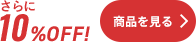 さらに10%OFF