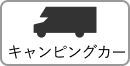 キャンピングカー
