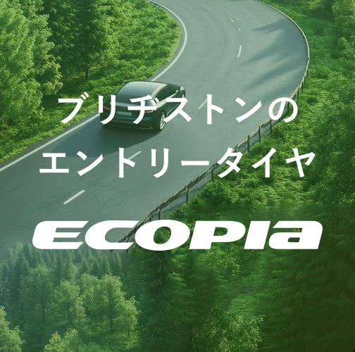 ブリヂストンのスタンダードタイヤ「ECOPIA」