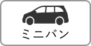 ミニバン