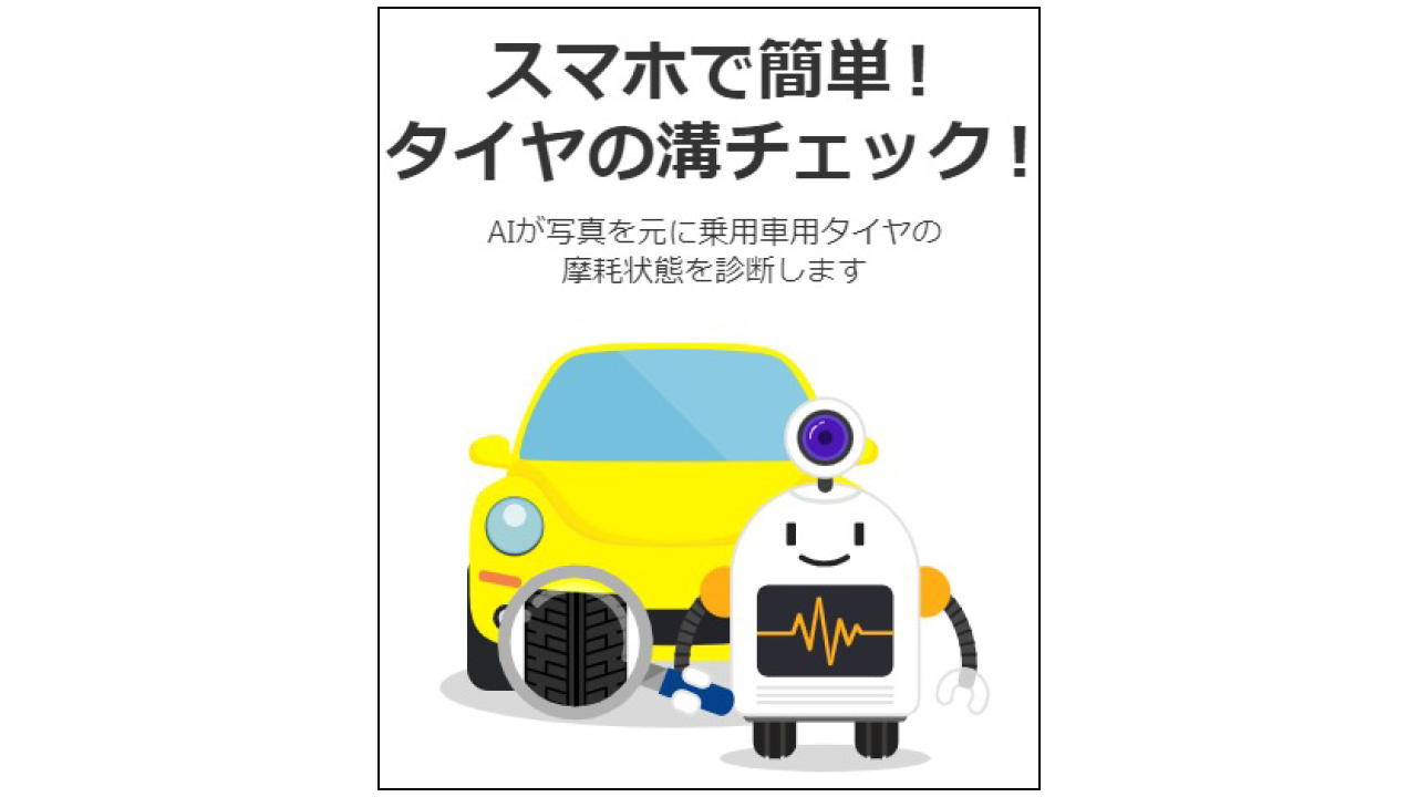 タイヤの溝診断をしよう！