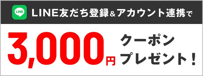LINE友だち登録＆アカウント連携で 3,000円クーポンプレゼント！