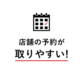 店舗の予約が取りやすい！