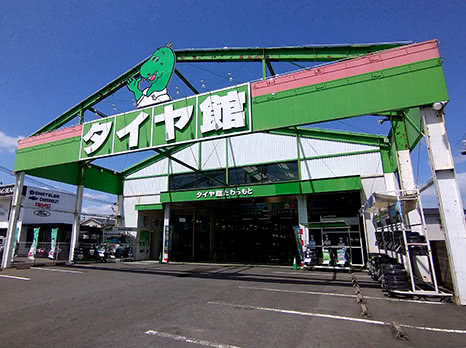 タイヤ館 たわらもと_店舗画像_001