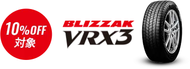 10%OFF対象 BLIZZAK VRX3