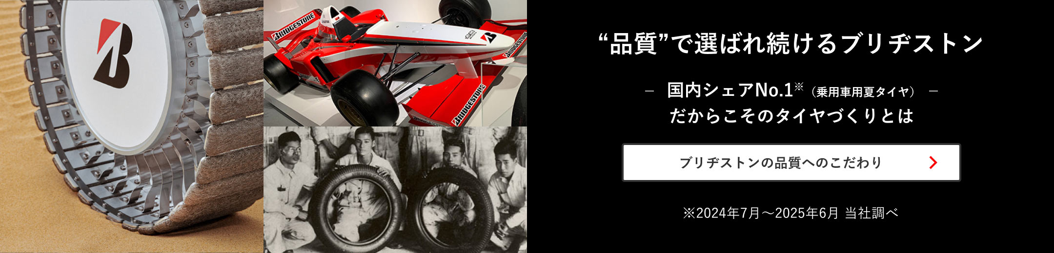 「品質」で選ばれ続けるブリヂストン ― （2024年 夏タイヤ）国内シェアNo.1 だからこそのタイヤづくりとは ―