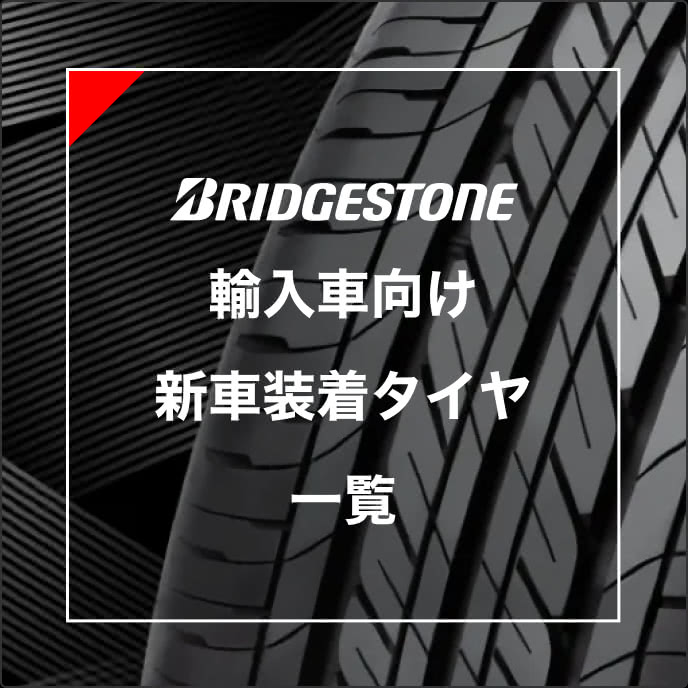 輸入車向け 新車装着タイヤ一覧