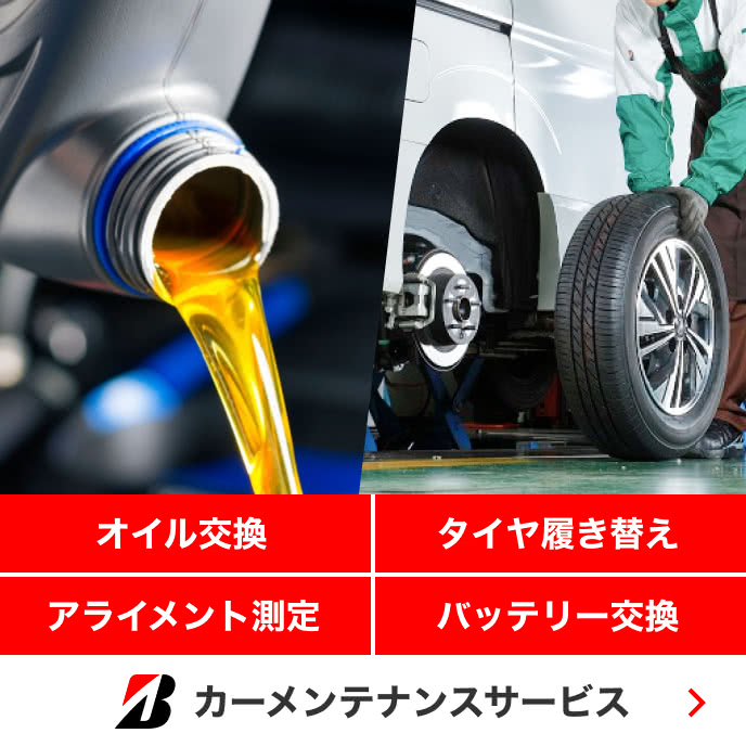 オイル・バッテリー交換やタイヤ履き替えなどを安心サポート、カーメンテナンスサービス