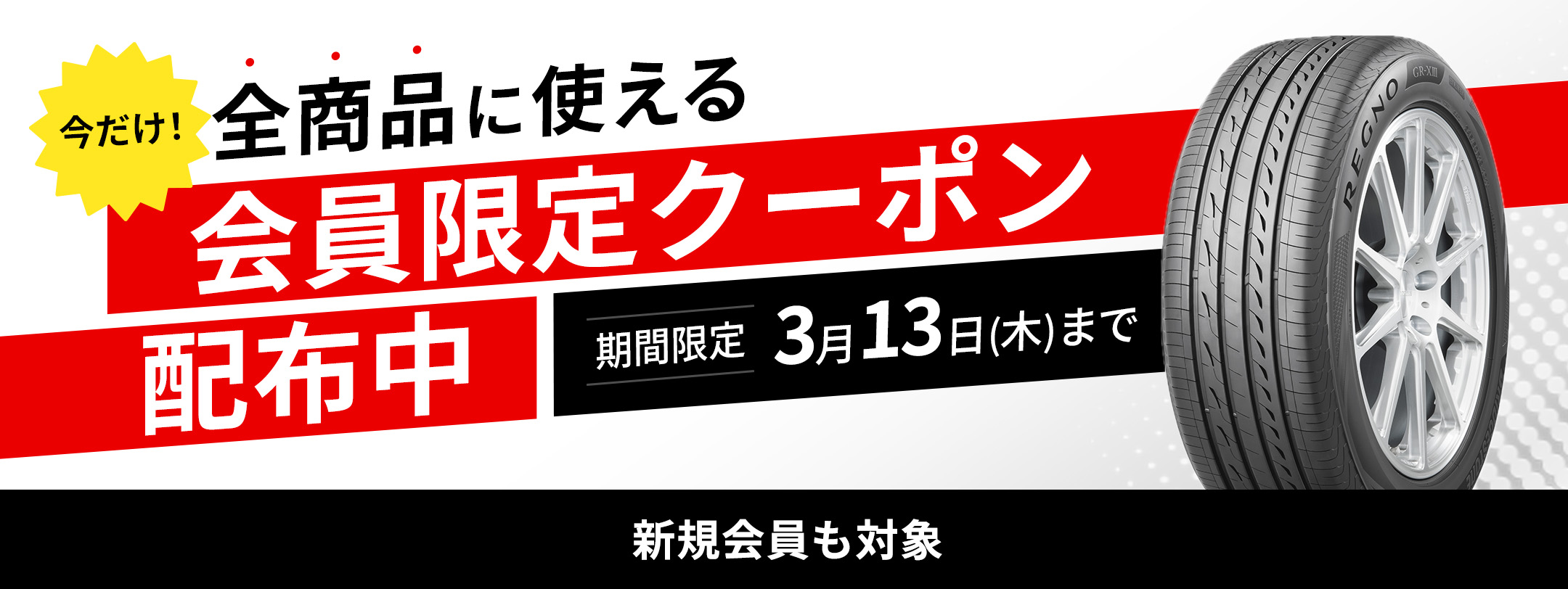 新規会員登録も対象 期間限定！全商品に使える 会員限定クーポン配布中 クーポン有効期限 3月13日（木）まで