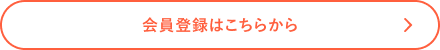 会員登録はこちらから
