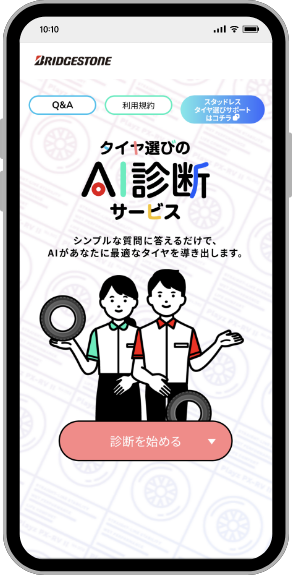 タイヤ選びのAI診断サービス