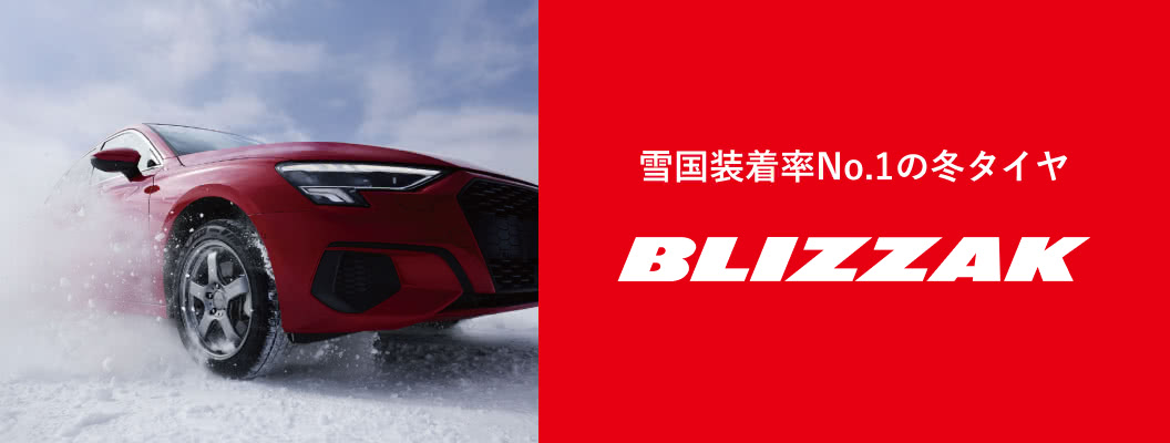 信頼と実績の冬タイヤ「BLIZZAK」